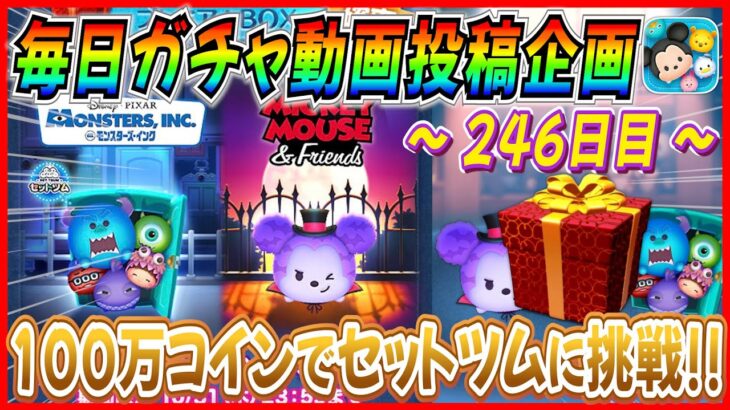 【246日目】毎日ガチャ企画！100万コインでセットツム狙い！！新ツム登場初日から神引きスタートを決めたい【ツムツム】