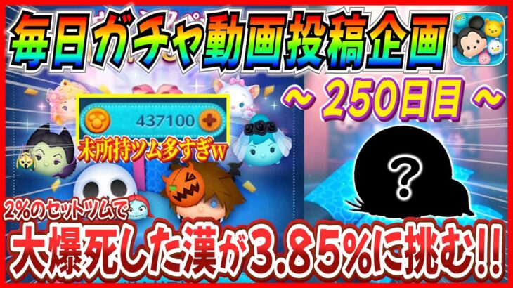 【250日目】毎日ガチャ企画！セットツムで270万コイン失った漢が全26種の闇に挑む！！【ツムツム】