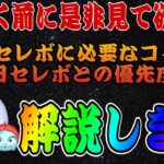 【ツムツム】ジャック＆サリー入りセレボ引く前に見てほしい！26種類セレボに必要なコイン数と三が日セレボとの優先度比較！