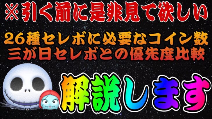 【ツムツム】ジャック＆サリー入りセレボ引く前に見てほしい！26種類セレボに必要なコイン数と三が日セレボとの優先度比較！