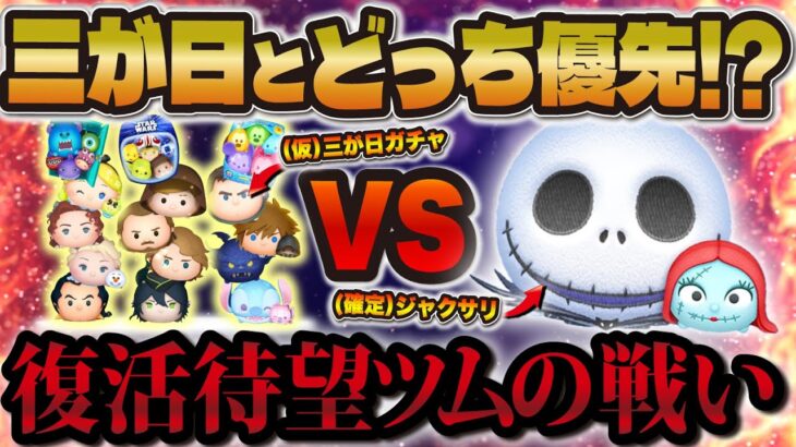 【ツムツム】三が日ガチャとジャクサリセレボどっちが優先！？全26種類で激アツ同士のどちらを引くべきか解説！！【ジャックアンドサリー】