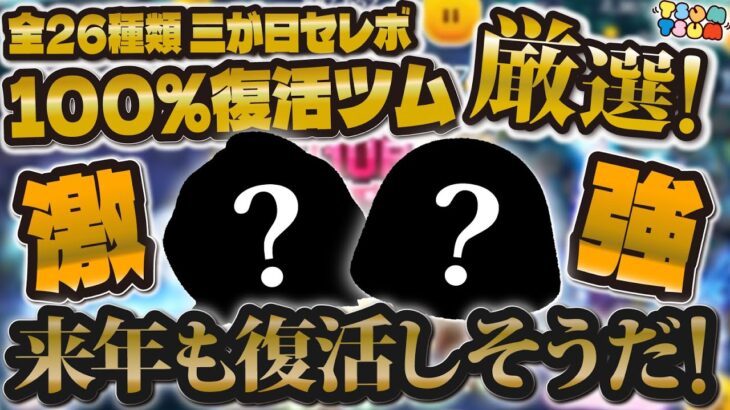 【ツムツム】全26種三が日セレボで絶対に復活してるツム厳選！！100%復活するツムは来年復活するのか！？【ガストン、ジェダイルーク】