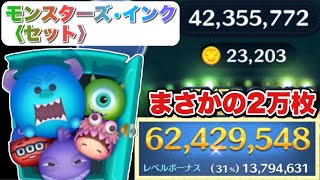 【ツムツム】モンスターズ・インクのセットツムがすごい！2万枚超！6200万スキル6