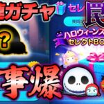 【ハロウィーンセレボ開幕】26種ってことは26回ガチャ回せば「ジャック&サリー」でますか？ガチャの確率にでてくる不思議なネイピア数e【ツムツム】