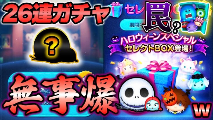 【ハロウィーンセレボ開幕】26種ってことは26回ガチャ回せば「ジャック&サリー」でますか？ガチャの確率にでてくる不思議なネイピア数e【ツムツム】