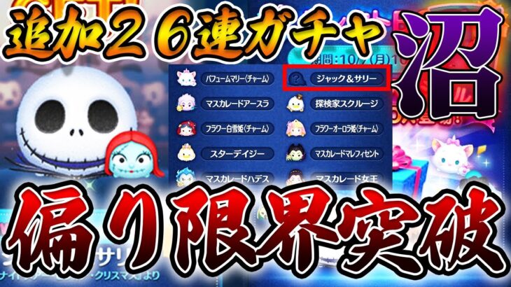 【無事、致命傷】偏りエグすぎると噂のジャクサリハロウィーンセレボ‼️リベンジ26連ガチャで神引きなるか⁉️合計52連(156万コイン)【ツムツム】【詰む詰む】