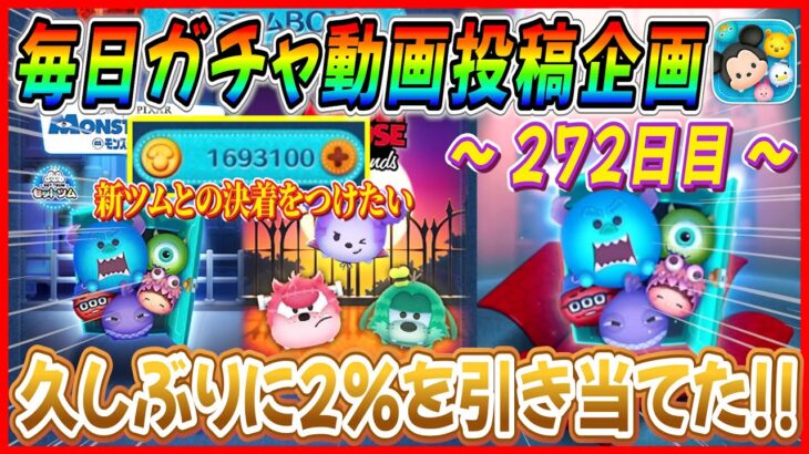 【272日目】毎日ガチャ企画！モンスターズインクセットがよ～やく来てくれた！！【ツムツム】