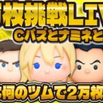 【ツムツム】今日もガチ2万枚or1億目指すLIVE！！1万枚以下で即終了！！