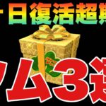 復活すれば歓喜の雄叫び案件！復活期待ツム3選【ツムツム】