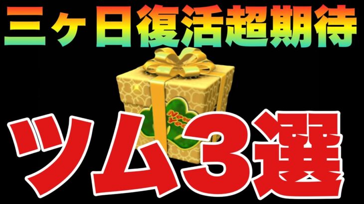 復活すれば歓喜の雄叫び案件！復活期待ツム3選【ツムツム】