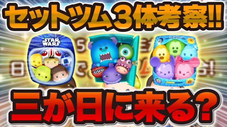 【ツムツム】三が日セレボはセットツムが3体登場する！？過去の傾向の分析と個人的な意見で考察！！！