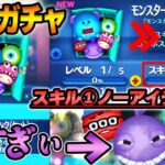 【3人中2人】スキル1ノーアイテム強い？「モンスターズ・インク〈セット〉」1点狙いで50連ガチャ‼️追いガチャ危険【ツムツム】