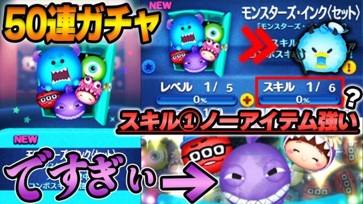 【3人中2人】スキル1ノーアイテム強い？「モンスターズ・インク〈セット〉」1点狙いで50連ガチャ‼️追いガチャ危険【ツムツム】