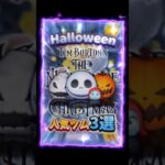 【ツムツム】今日はハロウィン！人気ツム3選紹介！#shorts