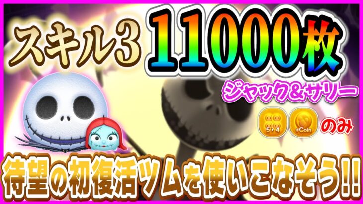 スキル3でこの強さはヤバいw『ジャック&サリー』のコイン稼ぎお手本プレイ紹介【ツムツム】