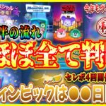 セレボ4回開催！？バハミ復活するなら●●日で決まり！？ 10月後半のガチャスケジュールをまとめてみた！【ツムツム】