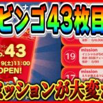 明日ビンゴ43枚目追加！ツム指定+合計ミッションが大変かも！？完全クリアでアレがもらえるぞ【ツムツム】