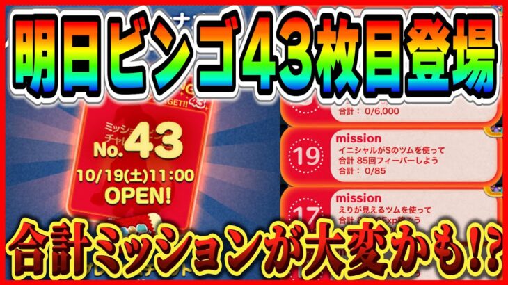 明日ビンゴ43枚目追加！ツム指定+合計ミッションが大変かも！？完全クリアでアレがもらえるぞ【ツムツム】