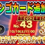 【速報】ビンゴ43枚目登場確定！！追加頻度早くね？あのツムたちを使えば超簡単にクリアできるぞ！！【ツムツム】