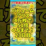 【ツムツム】パフュームアリス4万枚で51倍くるまで23日目