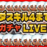 【ツムツム】キーダスキル4になるまで無限ガチャLIVE！神引き頼む！１週間お疲れ様です！