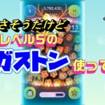 【不定期ツムツム】スキルレベル5のガストン使ってみたよ！