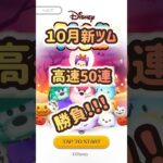 【ツムツム】新ツム狙いで50連勝負！！　#ツムツム