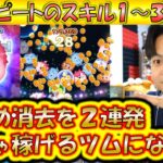 低スキルから50消去越え？！ネジ頭ピートのスキル1～3成長率検証！【こうへいさん】【ツムツム】