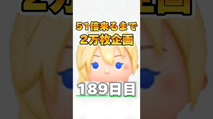 【ツムツム】51倍来るまで毎日ナミネ延長なし2万枚189日目！#ツムツム #short #shorts #ナミネ