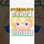 【ツムツム】51倍来るまで毎日ナミネ延長なし2万枚企画190日目！#ツムツム #ゲーム #short #shorts #ナミネ