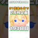 【ツムツム】51倍来るまで毎日ナミネ延長なし2万枚企画193日目！#ゲーム #ナミネ #ツムツム #short #shorts