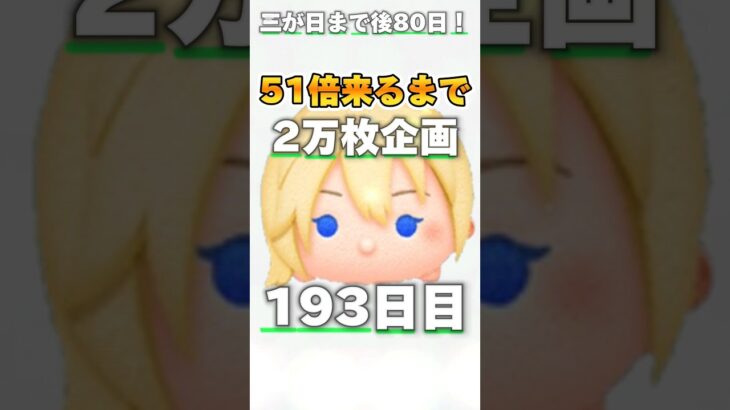 【ツムツム】51倍来るまで毎日ナミネ延長なし2万枚企画193日目！#ゲーム #ナミネ #ツムツム #short #shorts