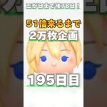 【ツムツム】51倍来るまで毎日ナミネ延長なし2万枚企画195日目！#ゲーム #ツムツム #shorts #short #ナミネ