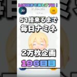 【ツムツム】51倍来るまで毎日ナミネ延長なし2万枚企画196日目！#ゲーム #ツムツム #shorts #short #ナミネ