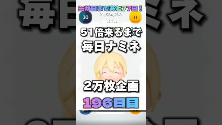 【ツムツム】51倍来るまで毎日ナミネ延長なし2万枚企画196日目！#ゲーム #ツムツム #shorts #short #ナミネ