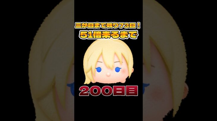 【ツムツム】51倍来るまで毎日ナミネ延長なし2万枚企画200日目！#ゲーム #shorts #short #ナミネ #ツムツム