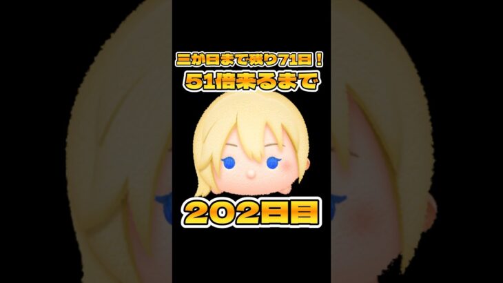 【ツムツム】51倍来るまで毎日ナミネ延長なし2万枚企画202日目！#ゲーム #shorts #short #ツムツム #ナミネ