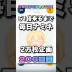 【ツムツム】51倍来るまで毎日ナミネ延長なし2万枚企画206日目！#ゲーム #ツムツム #shorts #short #ナミネ