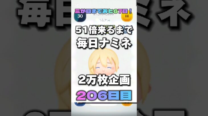 【ツムツム】51倍来るまで毎日ナミネ延長なし2万枚企画206日目！#ゲーム #ツムツム #shorts #short #ナミネ