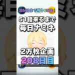 【ツムツム】51倍来るまで毎日ナミネ延長なし2万枚企画208日目！#ゲーム #shorts #short #ナミネ #ツムツム