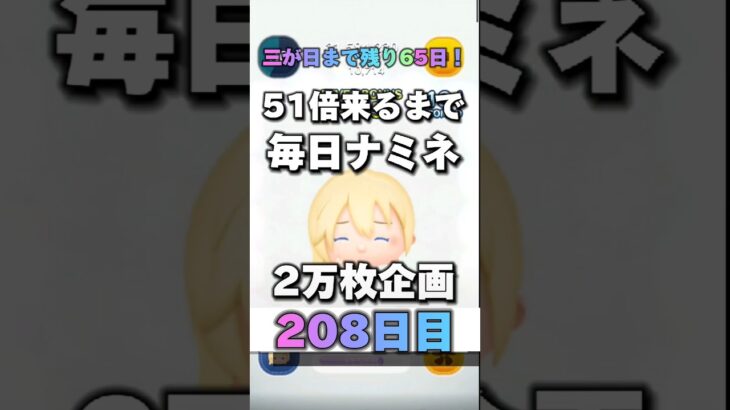 【ツムツム】51倍来るまで毎日ナミネ延長なし2万枚企画208日目！#ゲーム #shorts #short #ナミネ #ツムツム