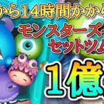 【新ツム】史上最速！モンスターズインクセットツム スキル6 延長あり1億点！#ツムツム #新ツム #モンスターズインク