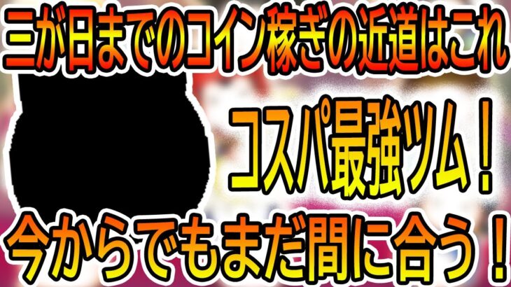 コスパ最強ツムキター！！三が日までのコイン稼ぎの近道はこれ！！　今からでもまだ間に合う！　ハム　スキル6【ツムツム】#ツムツム #ツムツムコイン稼ぎ #ツムツム初心者