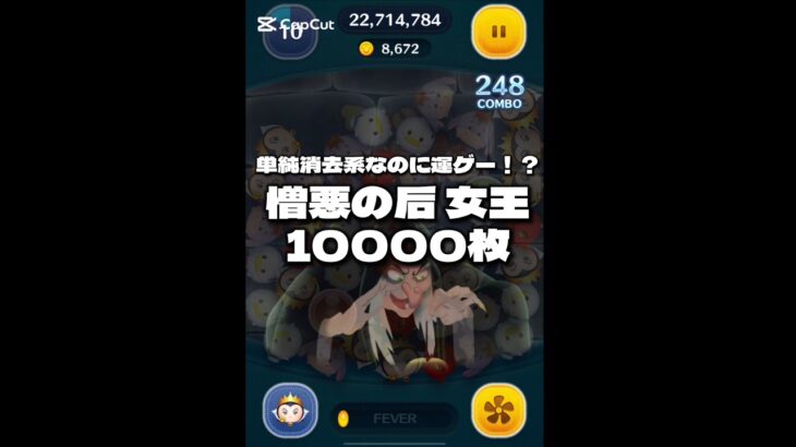 【ツムツム】憎悪の后 女王 スキル6 延長あり10000枚！ #ゲーム #short #shorts #女王 #ピックアップ