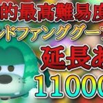 【新ツム】ワイルドファンググーフィー スキル6 延長あり11000枚！#ツムツム #新ツム #スキル6