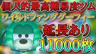 【新ツム】ワイルドファンググーフィー スキル6 延長あり11000枚！#ツムツム #新ツム #スキル6