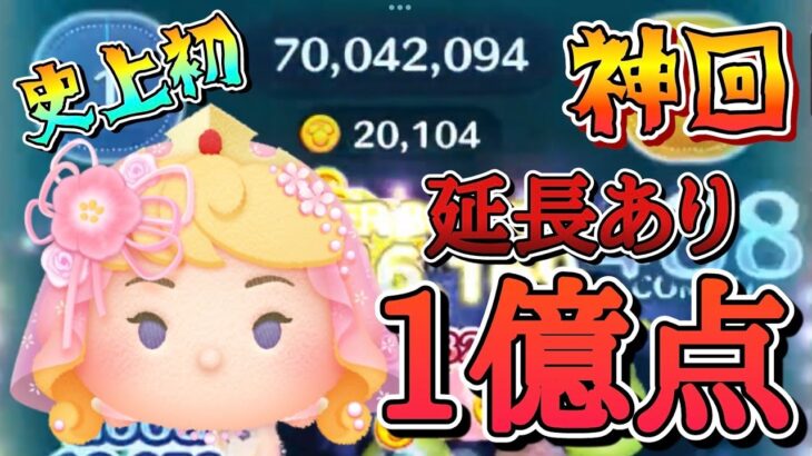 【神回】フラワーオーロラ姫 スキル6 延長あり1億点＆20000枚！#ゲーム #ツムツム #オーロラ姫