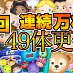 【ツムツム】第6回連続万枚チャレンジ！！まさかの連続４９体で大幅更新！！