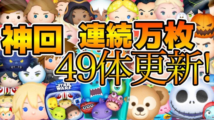 【ツムツム】第6回連続万枚チャレンジ！！まさかの連続４９体で大幅更新！！