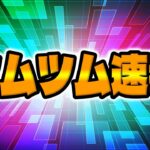 【ツムツム速報】忘れずにやって!報酬6倍来た！2度と来ないと思われてたやつが来たw